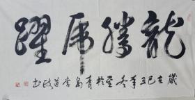 李道政  1941年生，安徽省濉溪县人。现为中国书画家协会理事、青岛市书协会员、北京墨都书画院常务理事等，作品在全国书画大展赛中多次获奖并入编典集。
　