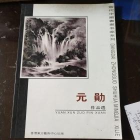 当代中国书画名家系列，元勋作品选