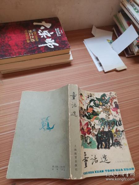 童话选 上海教育出版社