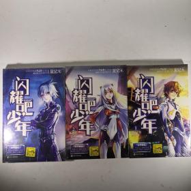 闪耀吧，少年（1.2.3全3册）星纪元 塑封新书