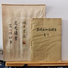在埃及和叙利亚 57年一版一印 品纸如图 馆藏 书票一枚 便宜5元
