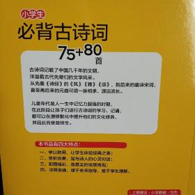 小学生必背古诗词75+80首（彩图注音）