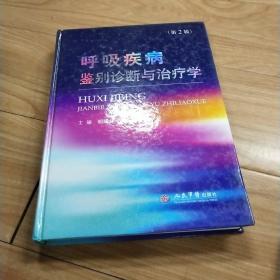 呼吸疾病鉴别诊断与治疗学（第二版）