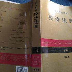 中华人民共和国 经济法典 14应用版