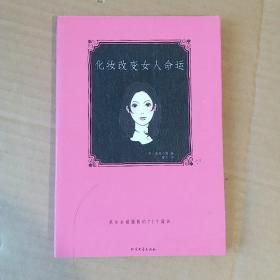 化妆改变女人命运