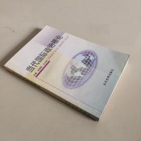 当代国际政治概论