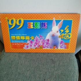 '99 玉兔赐福 礼仪珍藏卡 有封套 上海市邮政局发行