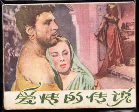 爱情的传说-----中国电影出版社精品砖头电影连环画