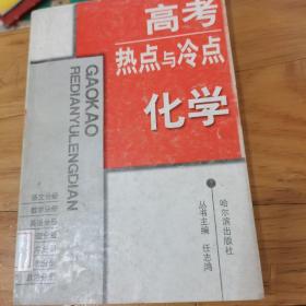 高考热点与冷点化学，