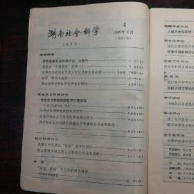 湖南社会科学(1989年第4期)