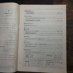 湖南社会科学(1989年第4期)