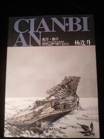 画册：此岸彼岸 杨连升 当代中国画名家水域墨痕 内容已拍目录 品相好