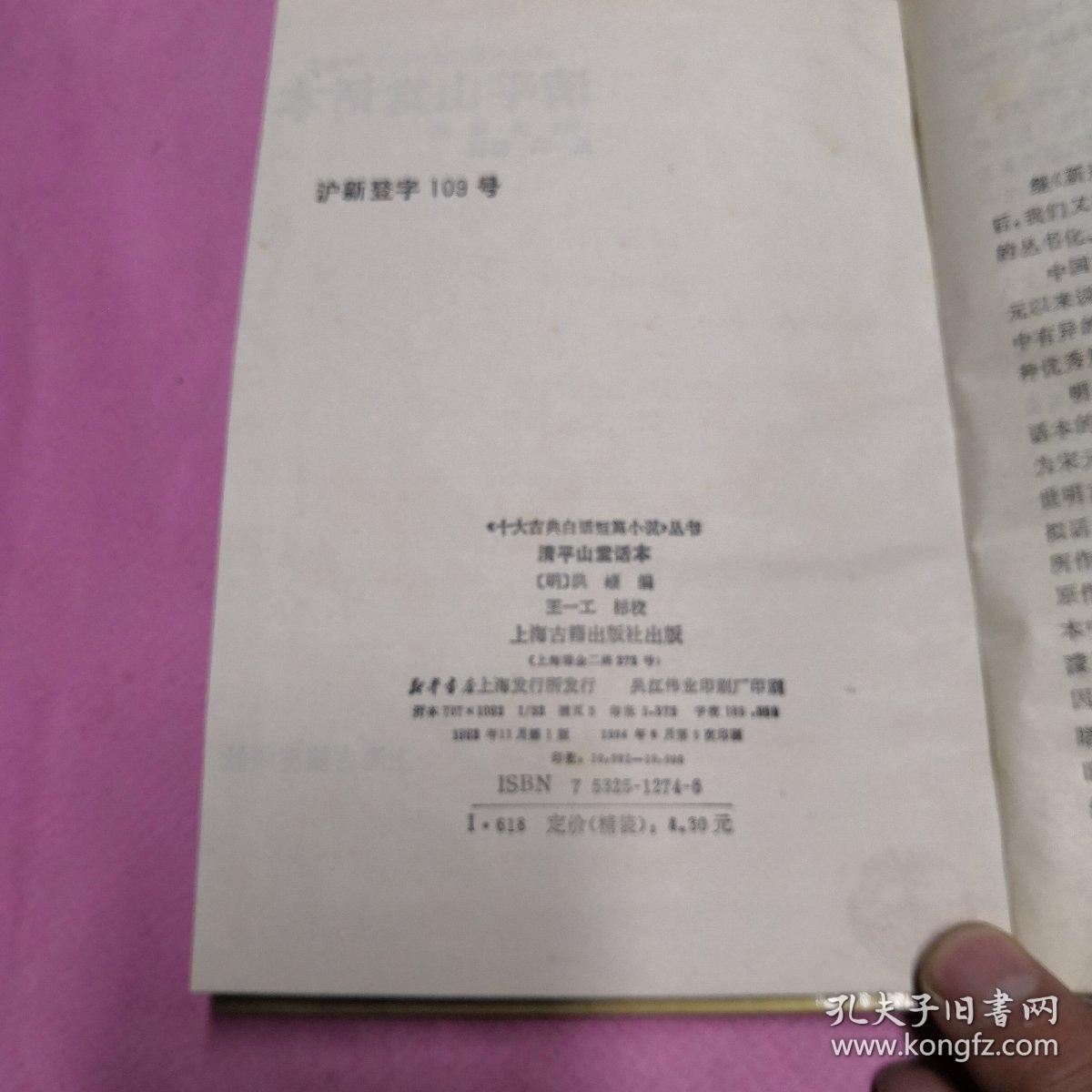 清平山堂话本