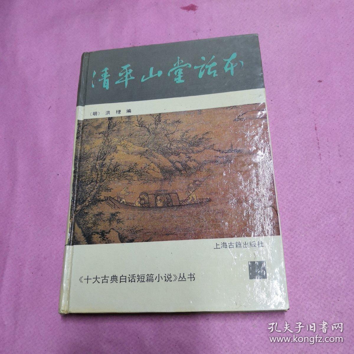 清平山堂话本