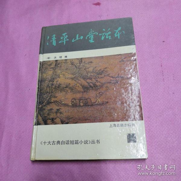 清平山堂话本