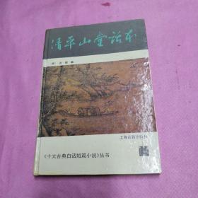 清平山堂话本