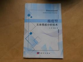 维度型文本情感分析技术.