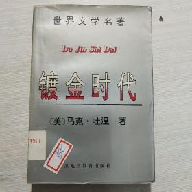 镀金时代