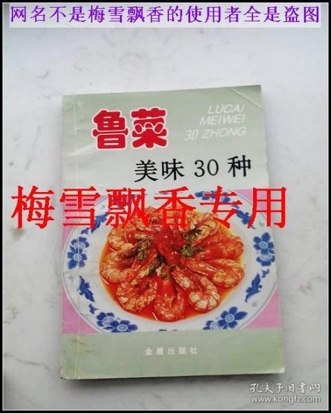 鲁菜美味30种