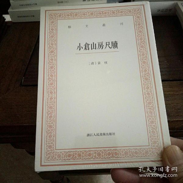 艺文丛刊三辑：小仓山房尺牍