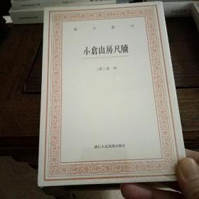 艺文丛刊三辑：小仓山房尺牍