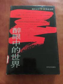 精装(醉眼中的世界)