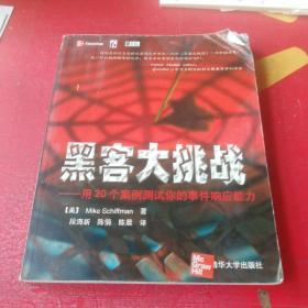 黑客大挑战:用20个案例测试你的事件响应能力