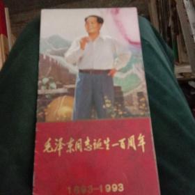 毛泽东同志诞生100周年1893一1993