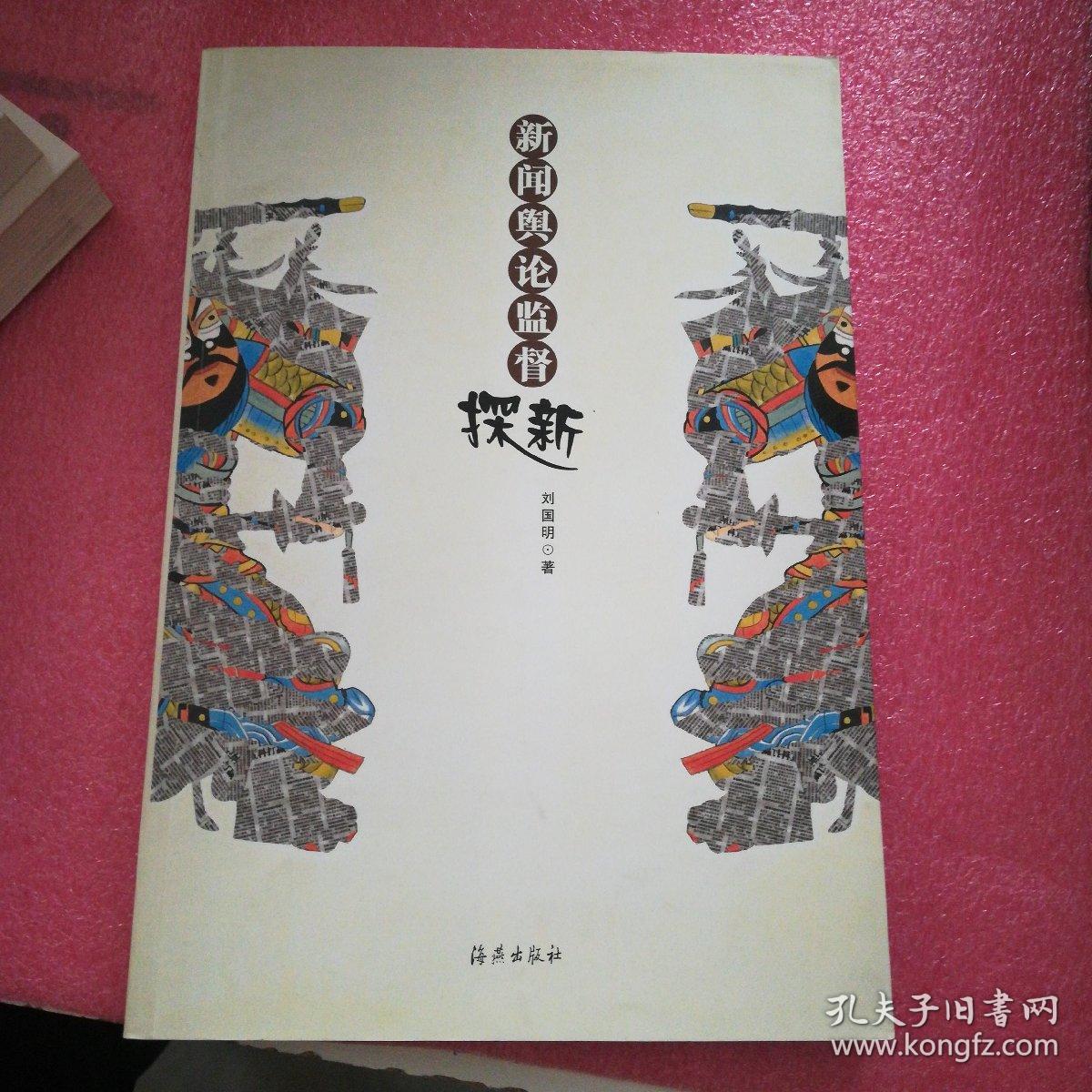 新闻舆论监督探新 签赠本