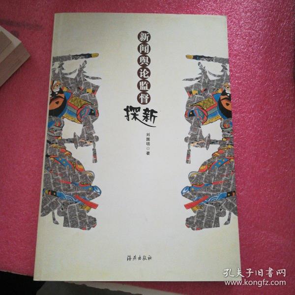 新闻舆论监督探新 签赠本