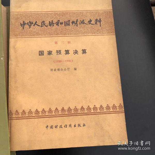 中华人民共和国财政史料 第二辑国家预算决算（1950-1981）