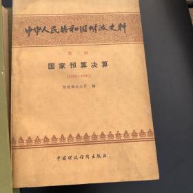 中华人民共和国财政史料 第二辑国家预算决算（1950-1981）