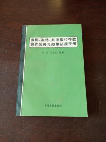 查询、冻结、扣划银行存款操作实务与政策法规手册