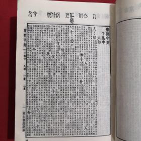 精装··【 康熙字典 】··中华书局··1989年印