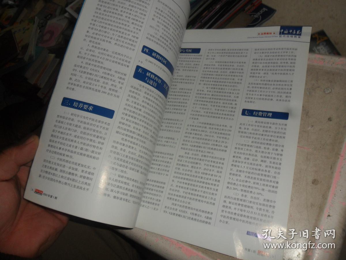 中国中医药 现代远程教育2003.1