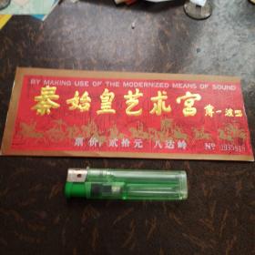 门票秦始皇艺术宫