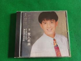 罕见，台版金碟CD，台语龙虎榜（1）王建杰《双人枕头》最“速配”的好歌重唱。台湾兴来唱片有限公司出版。9.5品