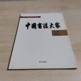 当代书画研究系列--中国书法大家