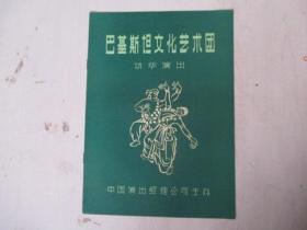 戏单/节目单：巴基斯坦文化艺术团访问演出