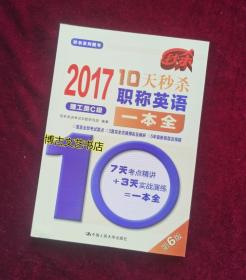 2017-10天秒杀职称英语一本全  理工类C级（第6版）