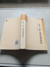 經(jīng)濟(jì)、財(cái)產(chǎn)犯罪案例精選