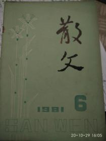 散文[[1981年6期,1992年,7,8,9,11期]合售五册