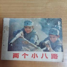 两个小八路