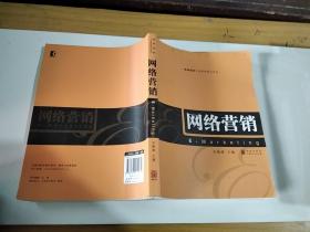 网络营销 高等院校市场营销教材系列