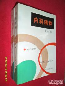 内科精粹