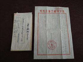 【1953年  北京市总工会  致  中国科学院近代史研究所  工作信札  1通1页附实寄封】（有关会费结算书事宜）