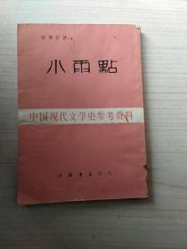 中国现代文学史参考资料：小雨点