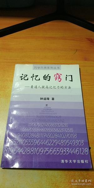 记忆的窍门：普通人提高记忆力的方法