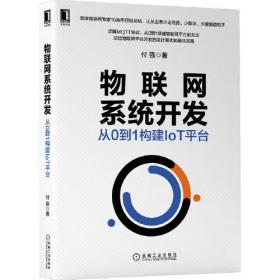 物联网系统开发：从0到1构建IoT平台