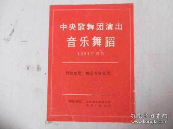 1984年戏单/节目单：中央歌舞团演出音乐舞蹈